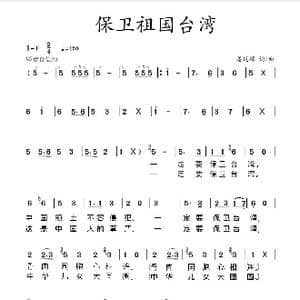 保卫祖国台湾_歌谱投稿_词曲:姜延辉 姜延辉