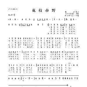 花枝春野_歌曲简谱_词曲:商连 金色野原