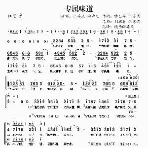 专属味道_歌谱投稿
