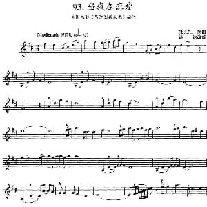 小提琴谱 | 当我在恋爱 美国电影 西雅图夜未眠 插曲 维克托 扬曲 雄达改编