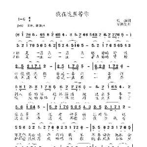 我在这里等你_歌曲简谱_词曲:银燕 高福友