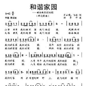 和谐家园 献给新农村的歌_民歌简谱_词曲:肖云儒 飞林 赵季平