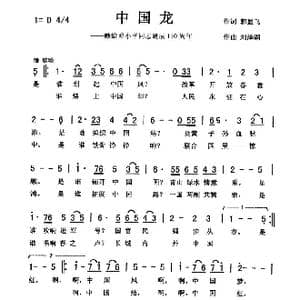 中国龙_歌曲简谱_词曲:郭显飞 刘泽湖