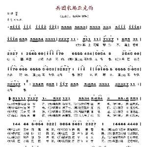 兵团农场亚克西_歌谱投稿