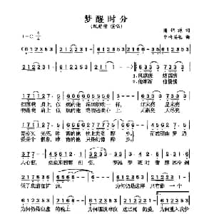 梦醒时分_通俗唱法乐谱_词曲:潘伟源 中崎英也