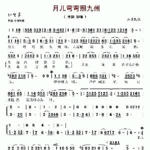 月儿弯弯照九州_歌谱投稿