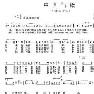 中国气概_民歌简谱_词曲:邬大为 段鹤聪