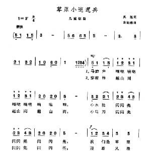草原小巡逻兵_儿歌乐谱_词曲:吴旭 袁勤德