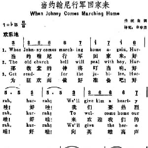 当约翰尼行军回家来 美国 _外国歌谱_词曲:章珍芳译配