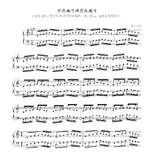 哈农练习曲变化练习 钢琴谱 寒风制谱