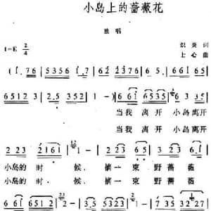 小岛上的蔷薇花_民歌简谱_词曲:炽炎 士心