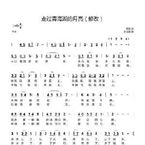走过青海湖的月亮_民歌简谱_词曲:李良 张玉玺