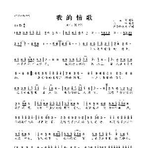 我的情歌_歌曲简谱_词曲:师立宅 陈伟