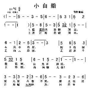 小白船_歌曲简谱