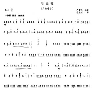 扬琴谱 | 旱天雷 严老烈编曲 范志喜订谱版 广东音乐 严老烈编曲 范志喜订谱