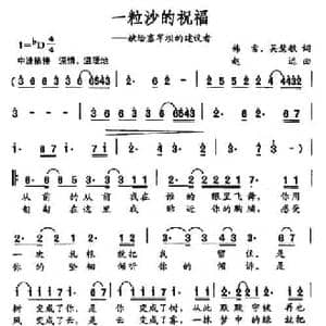 一粒沙的祝福_民歌简谱_词曲:韩雪 吴慧敏 赵元