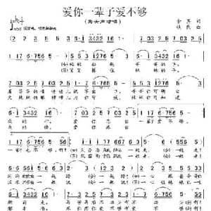 爱你一辈子爱不够_民歌简谱_词曲:余莠 铁民