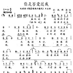 你是否爱过我_通俗唱法乐谱_词曲:孙楠 那英 三宝