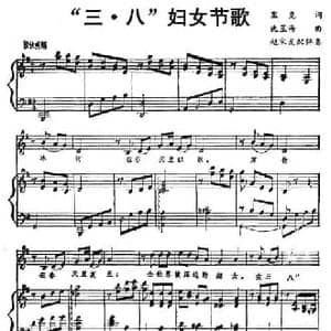 三 八 妇女节歌_民歌简谱_词曲:塞克 冼星海