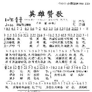 英雄赞歌_歌曲简谱_词曲:公木 刘炽