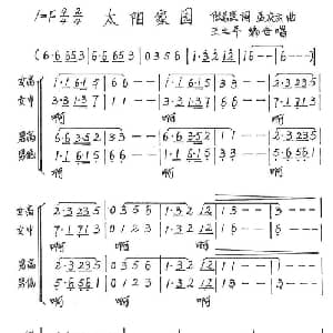 太阳家园_合唱歌谱_词曲:陆志坚 孟庆云曲 王之平编合唱
