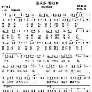 苦故乡 甜故乡_民歌简谱_词曲:徐小帆 孙卫东