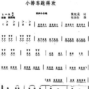 小排车跑得欢_民歌简谱_词曲:张纪元 张保生