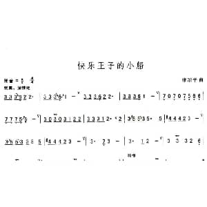 葫芦丝谱 | 快乐王子的小船 张治平