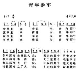 军歌金曲_青年参军_民歌简谱_词曲: 东北民歌