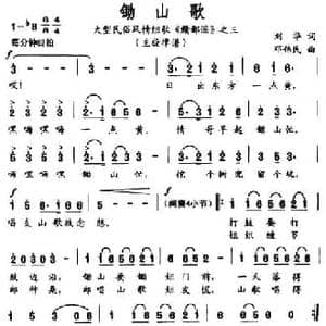 锄山歌_民歌简谱_词曲:刘华 邓伟民