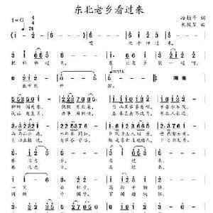 东北老乡看过来_民歌简谱_词曲:冷桂萍 朱凤昱