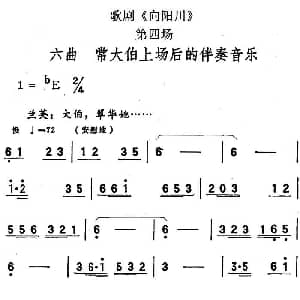 歌剧 向阳川 全剧之第四场 六曲 常大伯上场后的伴奏音乐