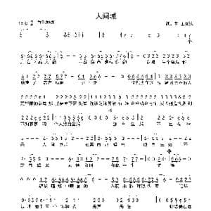 人间城_歌谱投稿_词曲:王贰浪 王贰浪