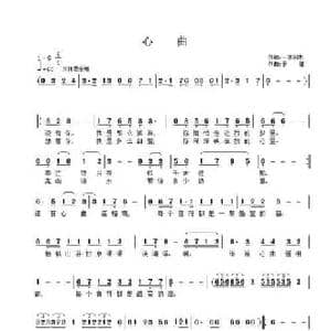 心曲_民歌简谱_词曲:一水刹木 子健