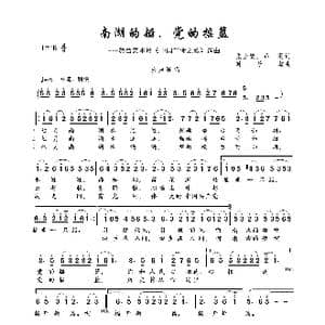 南湖的船,党的摇篮_歌曲简谱_词曲:张士燮 乔羽 时乐蒙