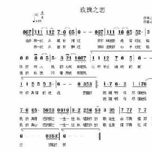 玫瑰之恋_民歌简谱_词曲:闫汝明 伊啦啦
