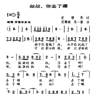 叔叔,你去了哪_儿歌乐谱_词曲:崔增录 周耀斌 周一新