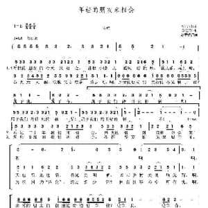 年轻的朋友来相会_歌谱投稿_词曲:张枚同 谷建芬