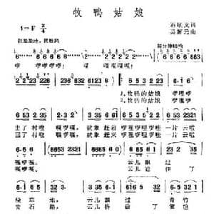 牧鸭姑娘_民歌简谱_词曲:石顺义 吴解元
