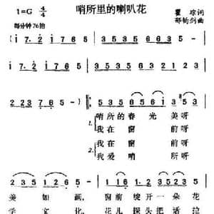 哨所里的喇叭花_民歌简谱_词曲:瞿琮 郁钧剑