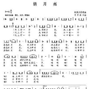俏月亮_民歌简谱_词曲:李志诚 李志诚