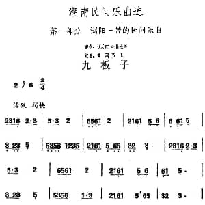 九板子 湖南民间乐曲选 洪滔 贾古记谱