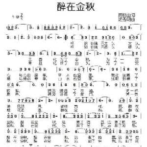 醉在金秋_民歌简谱_词曲:顾晓山 姬秀明