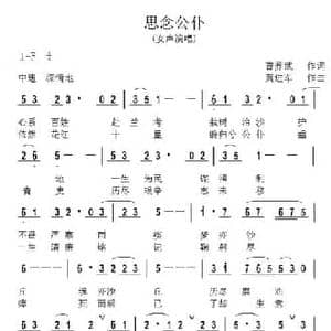 思念公仆_民歌简谱_词曲:曹养武 黄进军