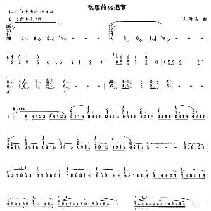 扬琴谱 | 欢乐的火把节 刘希圣