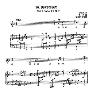 丁小琴编 10铁蹄下的歌女_美声唱法乐谱_词曲:许幸之 聂耳