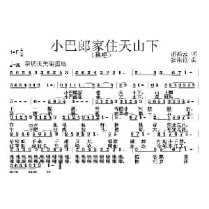 小巴郎家住天山下_儿歌乐谱_词曲:谢鸿云 张朱论
