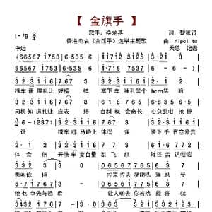 金旗手_歌曲简谱_词曲:黎彼得 Hipolito