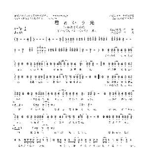 日 君という光_歌曲简谱_词曲:AZUKI七 中村由利