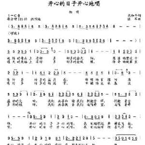 开心的日子开心地唱_民歌简谱_词曲:梁和平 陆军